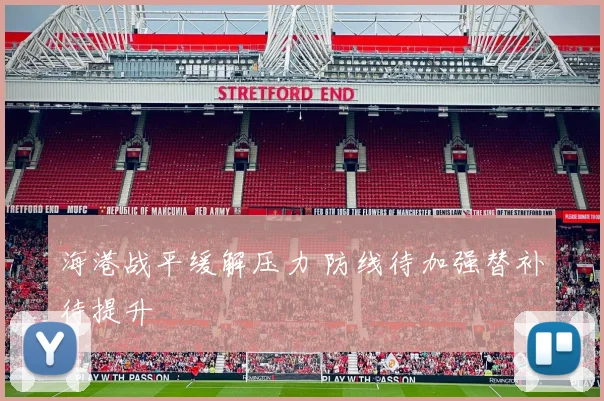 海港战平缓解压力 防线待加强替补待提升
